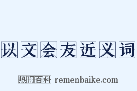 以文会友近义词是什么意思的图片